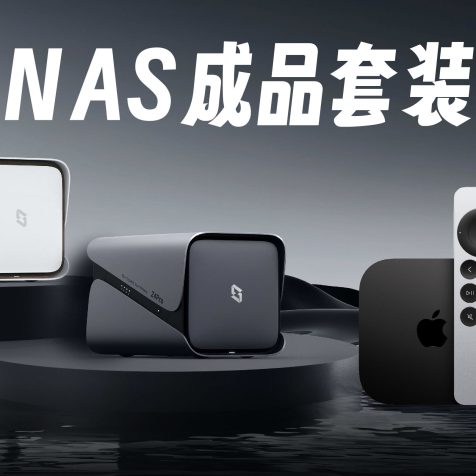 NAS成品套装